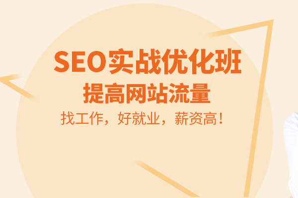 北京SEO网站优化培训班