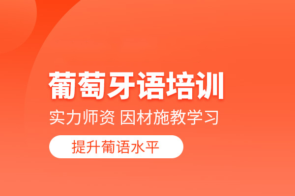武汉葡萄牙语培训课程