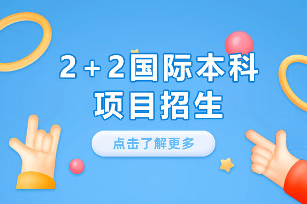 上海师范大学天华学院迪肯大学2+2国际本科项目招生