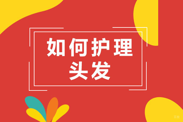 济南专业护发指南