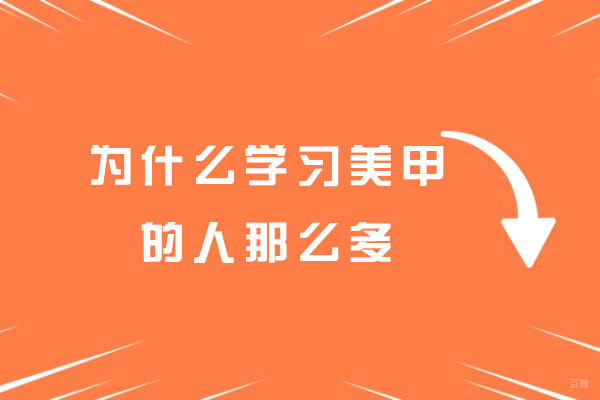 济南美甲培训热潮解析：行业机遇与职业发展全景透视