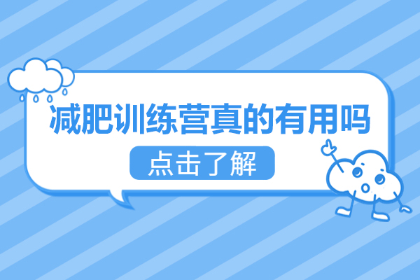 福州減肥訓練營真的有用嗎-減肥訓練機構哪家好