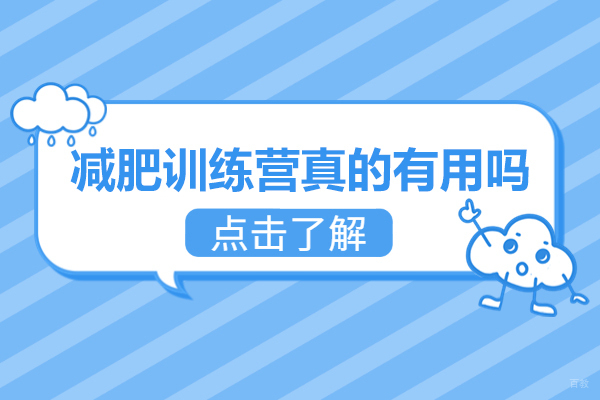 福州减肥训练营真的有用吗-减肥训练机构哪家好
