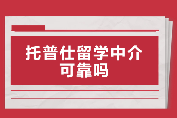 杭州托普仕留学中介可靠吗-口碑好不好