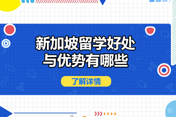 新加坡留学好处与优势有哪些