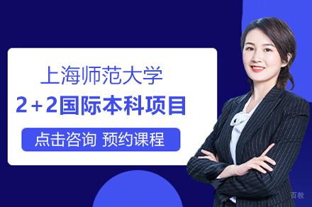 上海师大国际本科升学新路径深度解析