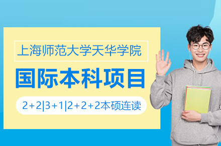 上海师范大学天华学院国际本科项目深度解析