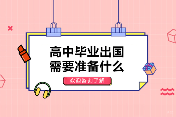 高中毕业出国需要准备什么