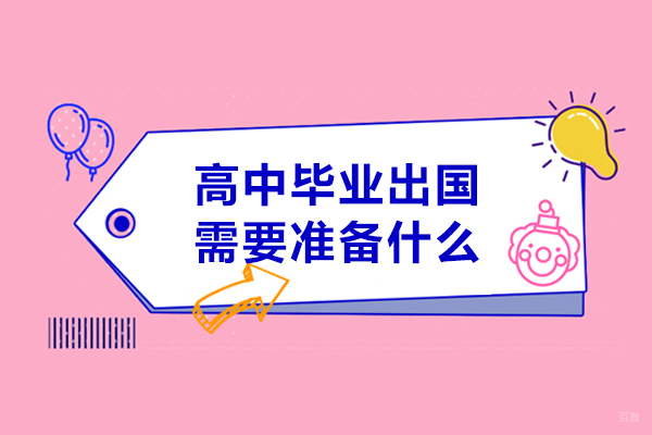 高中毕业出国需要准备什么