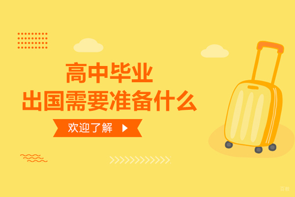 高中毕业出国需要准备什么