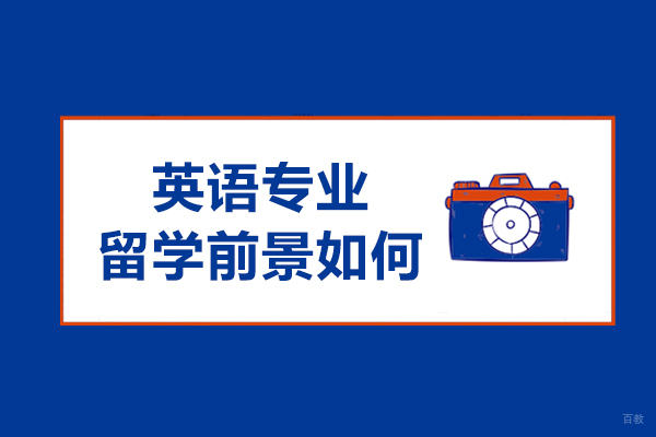 英语专业留学前景如何