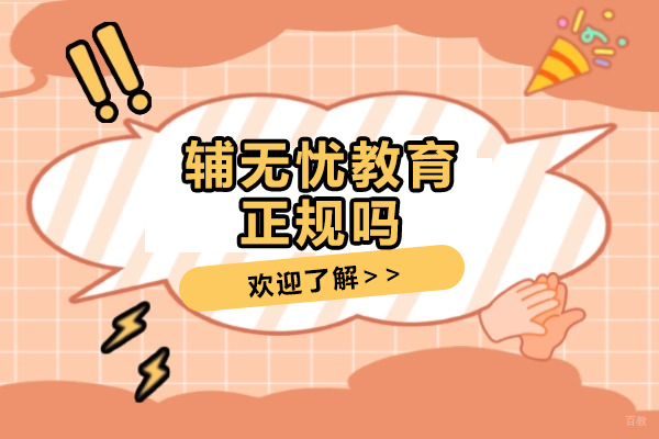 深度解析上海辅无忧教育正规与服务体系