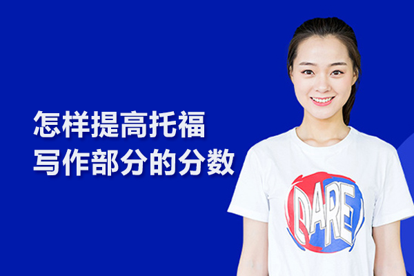 怎样提高托福写作部分的分数