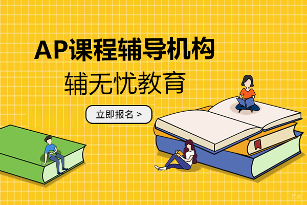 上海AP课程权威辅导机构深度解析