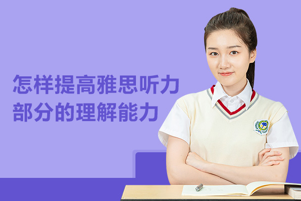 怎样提高雅思听力部分的理解能力