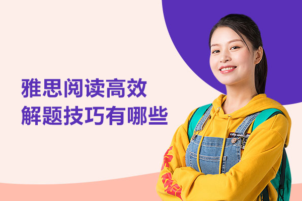 雅思阅读高效解题技巧有哪些