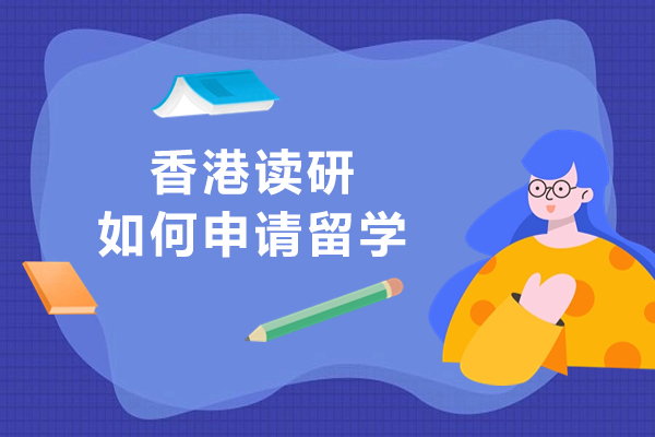 香港读研如何申请留学-香港研究生留学申请全攻略