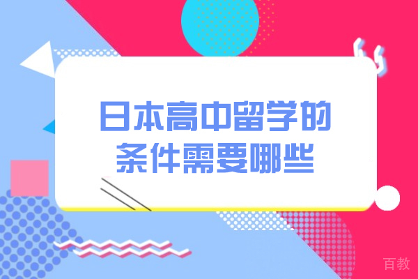 日本高中留学的条件需要哪些-日本高中留学培训机构哪家好