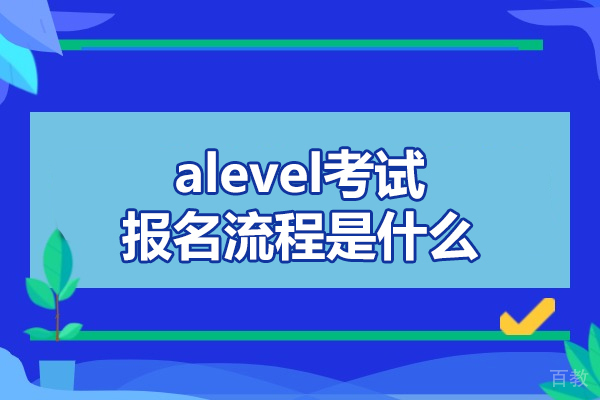郑州alevel考试报名流程是什么-alevel培训机构哪家比较好
