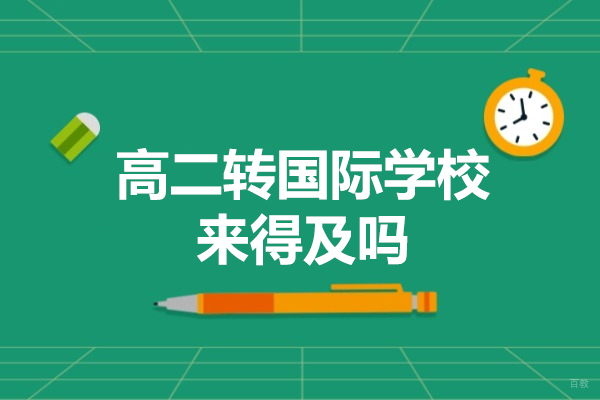 福州高二转国际学校来得及吗