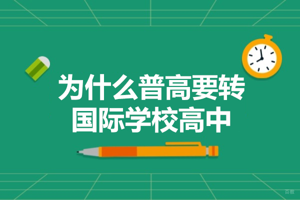 厦门为什么普高要转国际学校高中