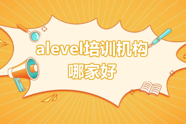 上海alevel培训机构哪家好