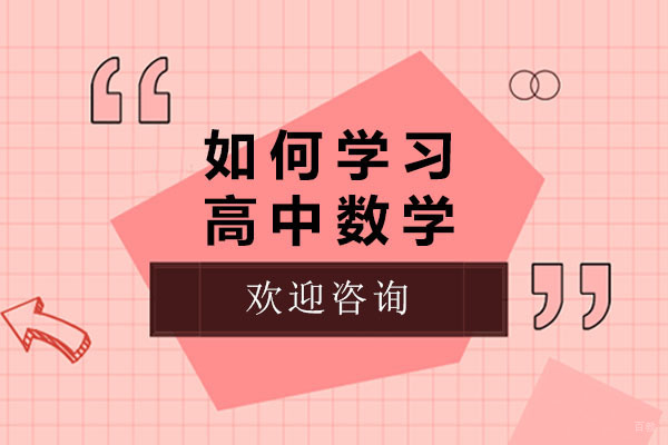 烟台高中数学高效学习全攻略