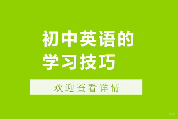 烟台初中英语高效学习法全解析
