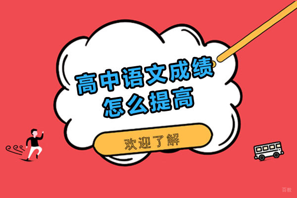 烟台高中语文提分全攻略：从基础到拔尖的进阶路径