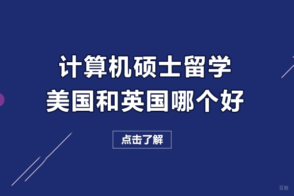 计算机硕士留学美国和英国哪个好
