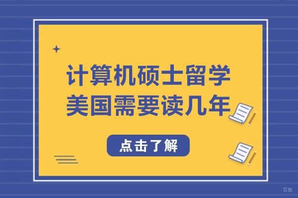 计算机硕士留学美国需要读几年