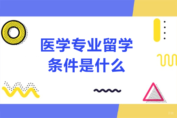 医学专业出国留学条件是什么