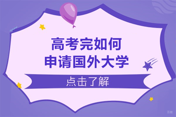 高考完如何申请国外大学