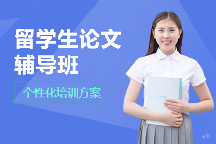  上海留学生论文辅导班