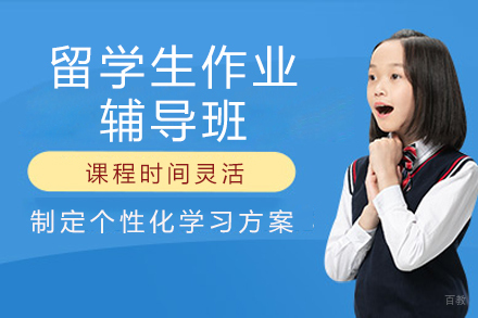  上海留学生作业辅导班