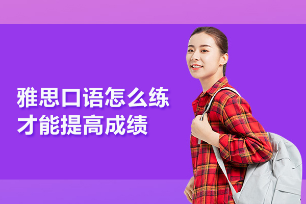 雅思口语怎么练才能提高成绩