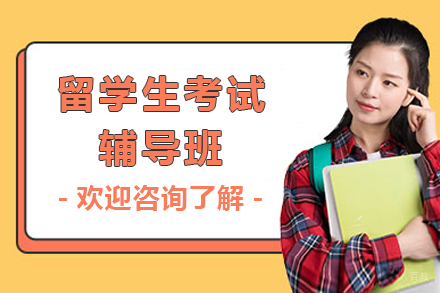  上海留学生考试辅导班
