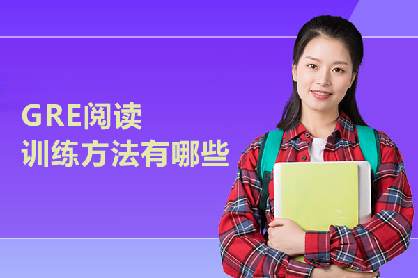 GRE阅读训练方法有哪些