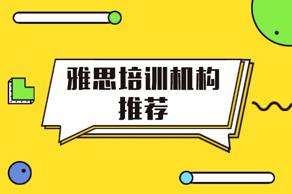 上海雅思培训机构哪家好