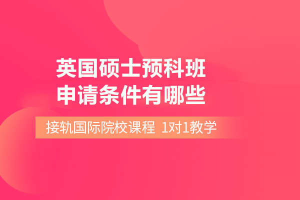 英国硕士预科班申请条件有哪些