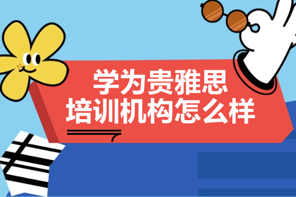 上海学为贵雅思培训机构怎么样