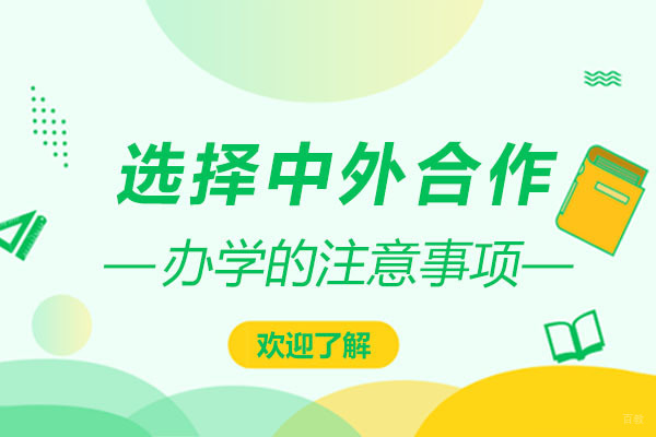青岛中外合作办学项目选择全攻略
