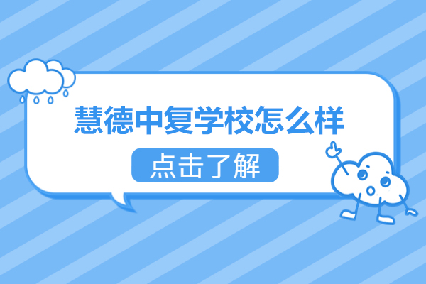 杭州慧德中复学校怎么样-正规吗