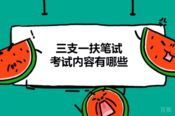 西安三支一扶笔试考试内容有哪些