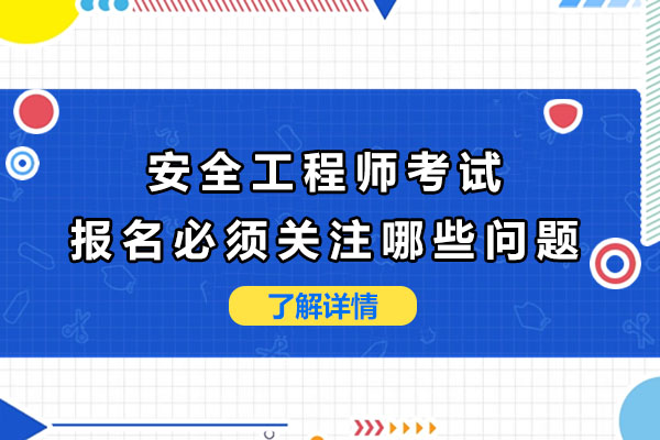 上海安全工程师考试报名必须关注哪些问题-安全工程师报名需要什么资料