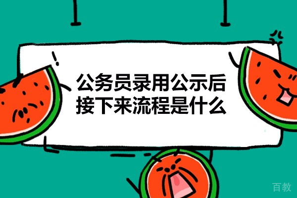 郑州公务员录用公示后接下来流程是什么