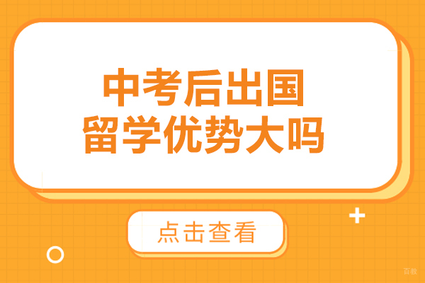 中考后出国留学优势大吗