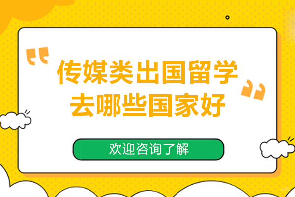 传媒类出国留学去哪些国家好