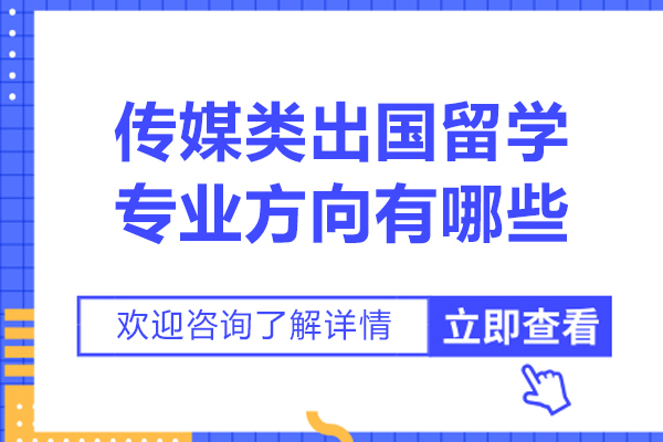 传媒类出国留学专业方向有哪些