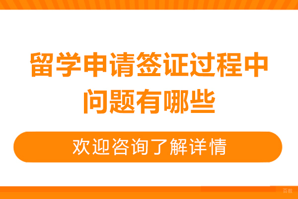 留学申请签证过程中的问题有哪些